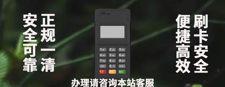 恒刷pos机怎么样？安全可靠吗